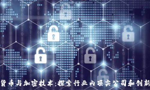   
加密货币与加密技术：探索行业内顶尖公司和创新趋势