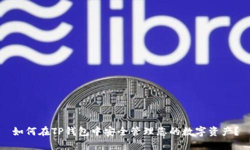 如何在TP钱包中安全管理您的数字资产？