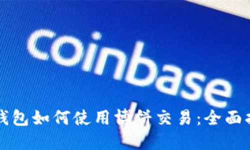 TP钱包如何使用博饼交易：全面指南