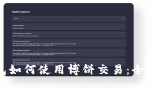 TP钱包如何使用博饼交易：全面指南