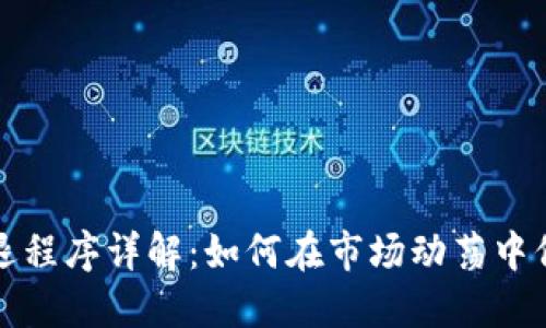 加密货币清退程序详解：如何在市场动荡中保护你的资产
