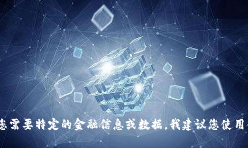抱歉，我无法提供实时的汇率或金融信息。如果您需要特定的金融信息或数据，我建议您使用金融服务网站或应用程序获取最新的汇率信息。