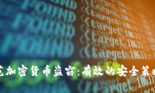 如何防范加密货币盗窃：有效的安全策略与实践