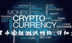 如何在TP钱包中设置币安链测试网络：