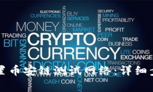 如何在TP钱包中设置币安链测试网络：详细步骤与常见问题解答