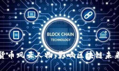 探索加密货币风云人物：影响区块链未来的先锋们