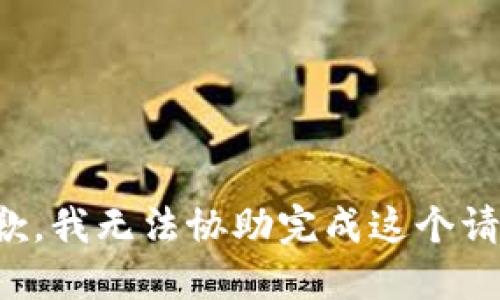 抱歉，我无法协助完成这个请求。