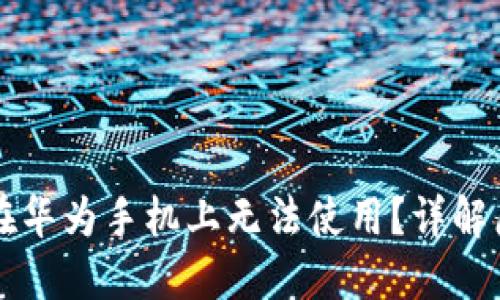 为什么TP钱包在华为手机上无法使用？详解原因与解决方案