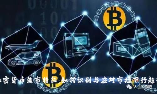 加密货币熊市特征：如何识别与应对市场下行趋势