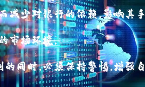 数字人民币的安全性探讨：没有输入密码的钱为何会被转走？

数字人民币, 网络安全, 资金盗窃, 支付安全/guanjianci

---

# 数字人民币的安全性探讨：没有输入密码的钱为何会被转走？

近年来，数字人民币作为一种新兴的支付方式，迅速在全国范围内推广。有人可能会问，既然数字人民币的安全性受到广泛重视，为什么会出现资金在没有输入密码的情况下被转走的现象？本文将深入探讨这一问题，从数字人民币的技术架构、支付流程、安全机制等多个维度进行分析，并回答五个相关问题。

## 数字人民币的技术架构与运作机制

### 数字人民币的基本概念

数字人民币是中国人民银行发行的一种法定数字货币，其主要目的是为了推动数字经济的发展，同时提高支付的便利性与安全性。与传统的纸币相比，数字人民币不需要通过银行账户、第三方支付机构等中介进行支付，用户可以直接进行点对点的转账。

### 技术架构的组成

数字人民币的技术架构主要包括以下几个方面：
- **区块链技术**：虽然数字人民币并不完全依赖区块链，但其部分功能会利用区块链技术的去中心化、不可篡改性来增强安全性。
- **电子钱包**：用户通过个人电子钱包存储数字人民币，可以进行支付、转账等操作。
- **身份验证**：数字人民币的支付过程中，通过认证机制确保用户身份的合法性和真实性。

### 支付流程

使用数字人民币进行支付时，整个流程相对简单：
1. 用户在商户或接收方提供的支付二维码上扫描。
2. 确认支付金额后，系统将进行身份验证。
3. 一旦验证通过，用户的数字人民币将被迅速转移至商户或接收方账号。

## 数字人民币的安全机制

### 防伪与加密技术

数字人民币采用高强度的加密技术和防伪措施，旨在保护用户的资金安全和交易隐私。例如，数字人民币使用的是非对称加密技术和数字签名技术，这使得交易记录难以被篡改和伪造。

### 用户认证机制

数字人民币的用户认证机制相较于传统银行的验证码、密码等方式，更加先进。比如，可以通过生物识别技术（如指纹识别、面部识别）来提高安全性，使得在进行支付时需要多重身份验证，从而有效防止盗用。

## 数字人民币被转走的潜在原因分析

尽管数字人民币在安全性上做了大量投入，但仍然存在资金被盗的风险。以下是一些可能导致“没有输入密码的钱被转走”的原因：

### 1. 针对用户的社会工程学攻击

针对用户进行的社会工程学攻击是导致资金被盗的一个主要原因。攻击者可能通过伪装成客服或技术支持等途径，诱使用户提供重要信息或者进行不安全的操作。

### 2. 电子设备的安全漏洞

许多用户的智能手机或电子设备可能存在安全漏洞，攻击者通过恶意软件、病毒等手段侵入用户的设备，从而获取用户的账户信息或进行未授权的转账。

### 3. 智能合约的漏洞

在某些情况下，特定的智能合约可能存在漏洞，攻击者能够在未认证用户的情况下直接进行资金转移。因此，在开发数字人民币相关应用时，需要格外注意合约的安全性。

### 4. 伪造或非法支付二维码

一些不法分子可能伪造支付二维码，用户在无意间扫描后，资金将直接转入不法分子的账户，而用户只是在毫不知情的情况下完成了支付。

## 五个相关问题的深入探讨

### 1. 如何防止数字人民币被盗用？

为了防止数字人民币被盗用，用户可以采取以下措施：

第一，定期更新密码和电子钱包的安全设置。即使数字人民币采用了先进的加密技术，用户的密码仍旧是最基本的安全防线。

第二，开启双重身份认证功能。通过指纹识别、面部识别等生物识别技术，增加账户的安全防护层级，以减少被盗用的风险。

第三，保持电子设备的安全。确保手机系统、应用程序的及时更新，避免使用老旧、不安全的设备来进行数字人民币的操作。

第四，提升警惕意识，避免在网站上分享账户信息或者密码等敏感信息。对于任何要求提供私人信息的提示，都应保持高度警惕。

最后，使用正规渠道进行下载和使用数字人民币的应用程序，避免使用不明来源的应用。

### 2. 数字人民币的使用场景有哪些？

数字人民币的应用场景极为广泛，主要包括但不限于：

第一，日常消费。日常购物、餐饮、交通等场景均可通过数字人民币完成支付，不仅方便快捷，还能享受政府有关的补贴政策。

第二，网上支付。通过电子商务平台，用户可以使用数字人民币进行线上购物，享受便捷的支付体验。

第三，跨境支付。随着数字人民币的推广，用户可以在特定的国家和地区通过数字人民币进行跨境付款，降低汇率损失和支付手续费。

第四，政府项目支付。部分政府部门开始尝试使用数字人民币进行福利发放和公共服务费用支付等。

第五，金融产品投资。用户可以选择使用数字人民币购买一些金融理财产品，通过进一步实现财富增值。

### 3. 未来数字人民币将在支付领域发展方向？

随着技术的不断进步，数字人民币在支付领域的发展方向主要集中在以下几个方面：

首先，数字人民币将逐渐与智能合约、物联网等新兴技术结合，推动智能支付的应用，提高支付的自动化与智能化水平。

其次，推动数字人民币的国际化进程。随着其他国家对数字货币的关注和研究，数字人民币可能在未来的国际贸易中扮演越来越重要的角色，从而降低国际结算的成本。

再者，增加数字人民币的应用场景。通过不断开发新的场景和产品应用，提升用户使用数字人民币的积极性和便利性。

最后，加强与数字人民币相关的法律法规的建设，提升其使用的合法性和合规性，为用户提供安全可靠的支付环境。

### 4. 如何看待当前数字人民币的市场反馈？

当前，数字人民币的市场反馈总体上表现积极。用户对于便捷、高效的支付体验表示认可，而商家的接受程度也在逐渐提高。调查显示，大部分用户表示愿意尝试使用数字人民币，而商家则希望能够引入平台以增强客户的支付选择。

然而，仍然存在一些挑战，例如用户的安全意识尚需提升，部分消费者对数字支付的信任度不足，以及一些小商户在技术和设备上的限制等。

未来，市场反馈将直接影响数字人民币的推广及普及程度。因此，加强用户教育、提升安全技术水平、扩大市场应用等方面仍需积极努力，才能促进数字人民币更加健康的发展。

### 5. 数字人民币会如何影响传统金融体系？

数字人民币作为新兴的支付手段，其推广普及将会对传统金融体系带来深远的影响：

一方面，数字人民币在支付速度、安全性等多方面优于传统支付方式，能够给消费者带来更好的体验，促使传统金融行业进行变革和升级。

另一方面，随着数字人民币的普及，传统银行的获利模式可能会受到挑战。特别是在支付环节，用户可能直接使用数字人民币进行交易，从而减少对银行的依赖，影响其手续费收入。

最后，数字人民币的出现，还可能促使金融科技的进一步发展。传统金融机构可能需要与科技公司合作，寻找新的创新解决方案，以适应新的市场环境。

通过对以上问题的深入探讨，可以看出，数字人民币的推广在为用户带来便利的同时，也带来了新的安全隐患和市场挑战。用户在享受便利的同时，必须保持警惕，增强自身的安全防范意识。