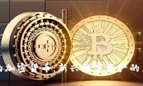 不挖矿的加密货币：新兴数字资产的未来趋势