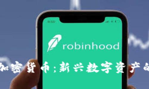 不挖矿的加密货币：新兴数字资产的未来趋势