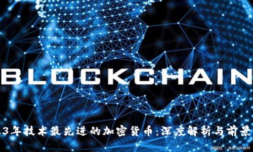 2023年技术最先进的加密货币：深度解析与前景展望