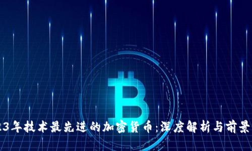 2023年技术最先进的加密货币：深度解析与前景展望