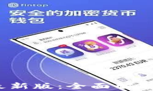 
tP钱包iOS最新版：全面解析与应用指南