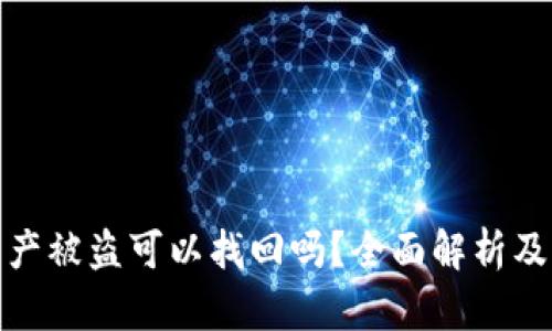 TP钱包资产被盗可以找回吗？全面解析及应对措施