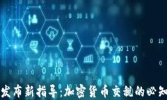 英国发布新指导：加密货币交税的必知