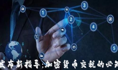 
英国发布新指导：加密货币交税的必知要点