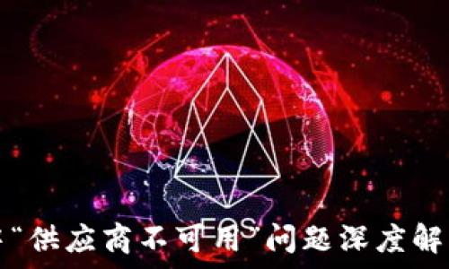   
TP钱包使用中“供应商不可用”问题深度解析及解决方案