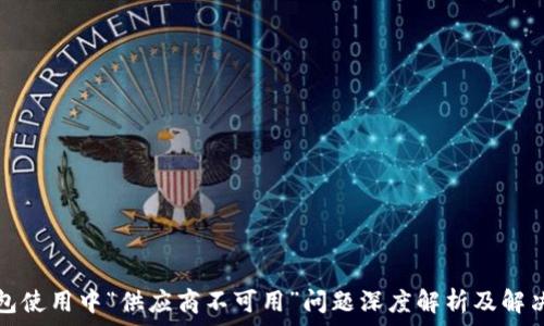   
TP钱包使用中“供应商不可用”问题深度解析及解决方案