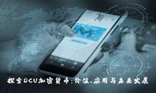 探索DCU加密货币：价值、应用与未来发展
