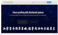 加密货币购买策略：投资成功的关键要