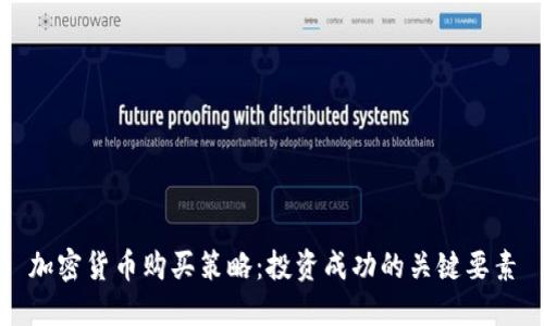 加密货币购买策略：投资成功的关键要素