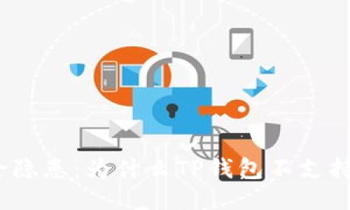 : TP钱包安全隐患：为什么TP钱包不支持第三方服务？