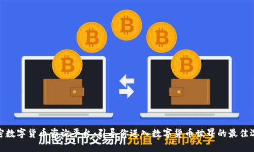 加密数字货币咨询平台：引导你进入数字货币世界的最佳选择