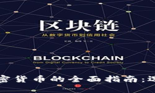 2023年美国买加密货币的全面指南：选择、策略与安全性