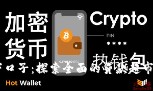 与关键词

2021年714必下口子：探索全面的贷款超市选择与优质服务