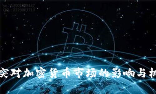 俄乌冲突对加密货币市场的影响与机遇分析