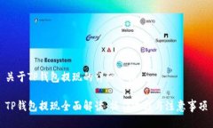 关于TP钱包提现的详细介绍TP钱包提现