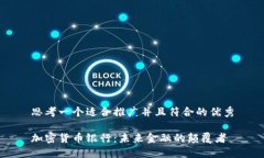 思考一个适合推广并且符合的优秀加密