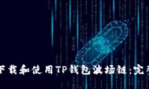 如何下载和使用TP钱包波场链：完整指南