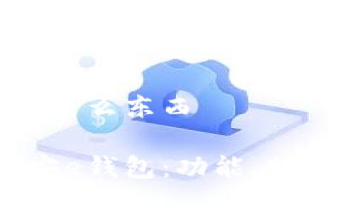 平安e钱包是什么东西

深入解析平安e钱包：功能、特点与使用指南