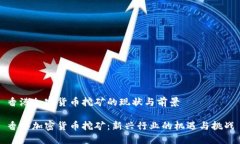 香港加密货币挖矿的现状与前景香港加