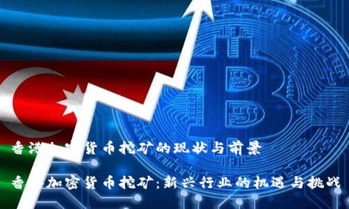 香港加密货币挖矿的现状与前景

香港加密货币挖矿：新兴行业的机遇与挑战