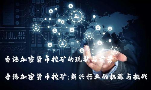 香港加密货币挖矿的现状与前景

香港加密货币挖矿：新兴行业的机遇与挑战