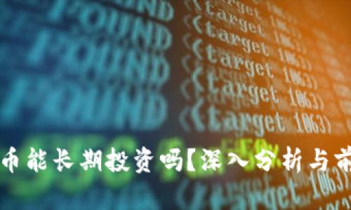 加密货币能长期投资吗？深入分析与前景展望