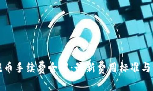 TP钱包提币手续费全解：最新费用标准与注意事项