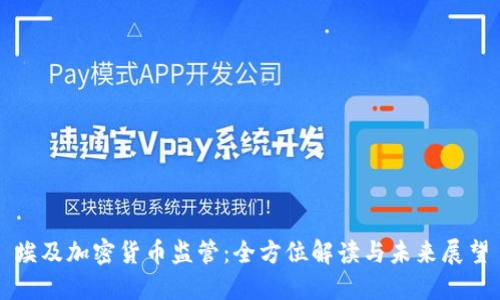 埃及加密货币监管：全方位解读与未来展望