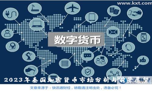 2023年泰国加密货币市场分析与前景展望