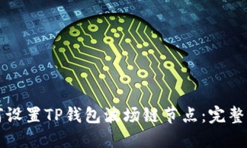 如何设置TP钱包波场链节点：完整指南