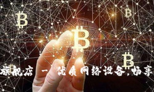 TP-LINK官方旗舰店 - 优质网络设备，畅享无缝连接体验