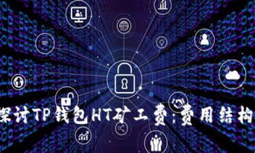  深入探讨TP钱包HT矿工费：费用结构及策略