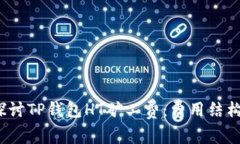  深入探讨TP钱包HT矿工费：费用结构及