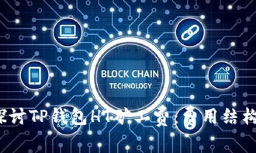  深入探讨TP钱包HT矿工费：费用结构及策略