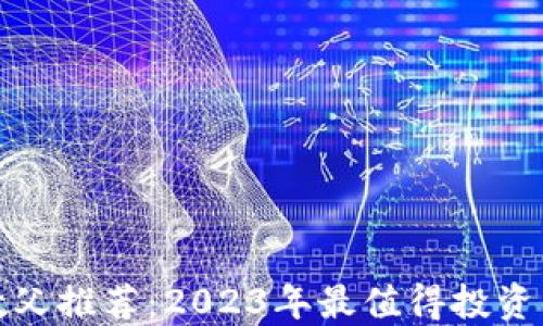 
加密货币教父推荐：2023年最值得投资的数字资产