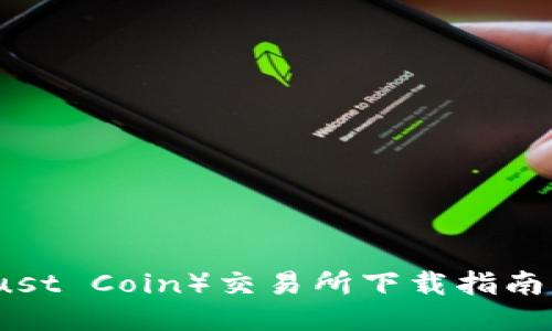 信任币（Trust Coin）交易所下载指南与使用技巧